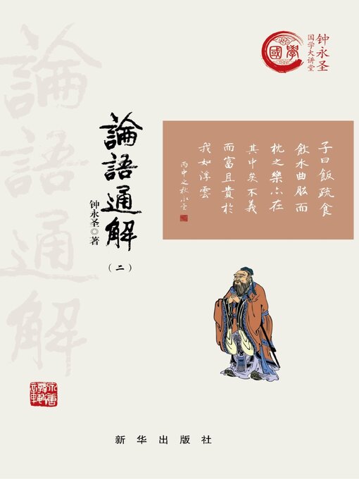 Cover image for 论语通解. 二